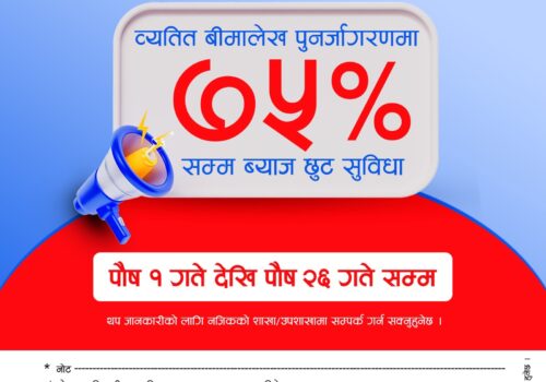 ग्राहकहरूको हितमा सन नेपाल लाइफद्वारा ७५ प्रतिशत ब्याज छुट अभियान