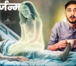 कसरी हुन्छ मान्छेको ‘पुनर्जन्म’ ?
