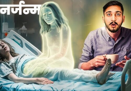 कसरी हुन्छ मान्छेको ‘पुनर्जन्म’ ?