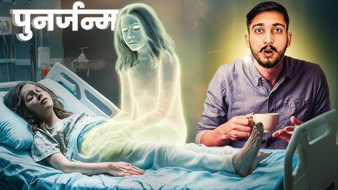 कसरी हुन्छ मान्छेको ‘पुनर्जन्म’ ?