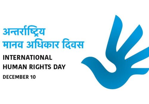 आज अन्तर्राष्ट्रिय मानव अधिकार दिवस मनाइँदै