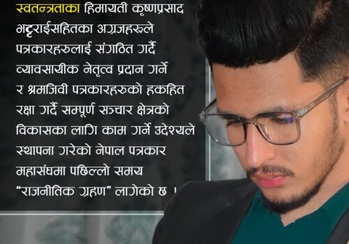 के तपाईँ बन्न सक्नुहुन्छ पत्रकारको नेता ?