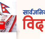 आज बागमती प्रदेशमा सार्वजनिक बिदा