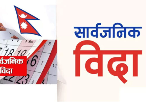आज बागमती प्रदेशमा सार्वजनिक बिदा