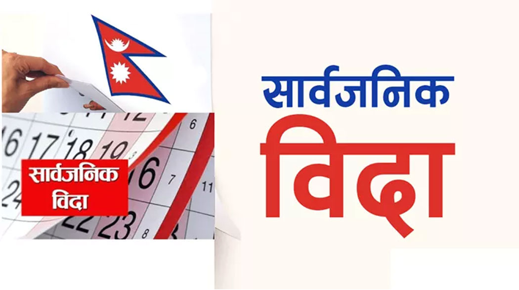 आज बागमती प्रदेशमा सार्वजनिक बिदा