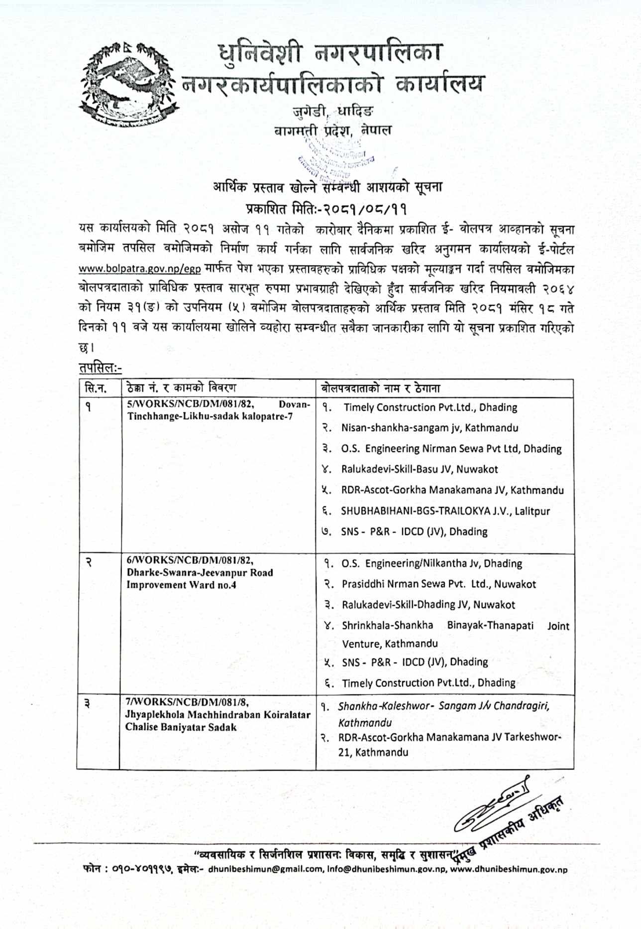 आर्थिक प्रस्ताव खोल्ने सम्वन्धी धुनिवेशी नगरपालिकाको सूचना