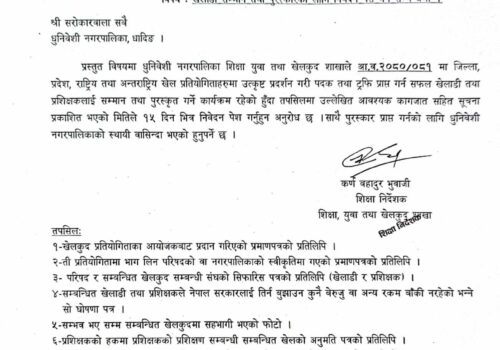 खेलाडी सम्मान तथा पुरस्कारको लागि निवेदन पेश गर्ने सम्वन्धी धुनिवेशी नगरपालिकाको सूचना