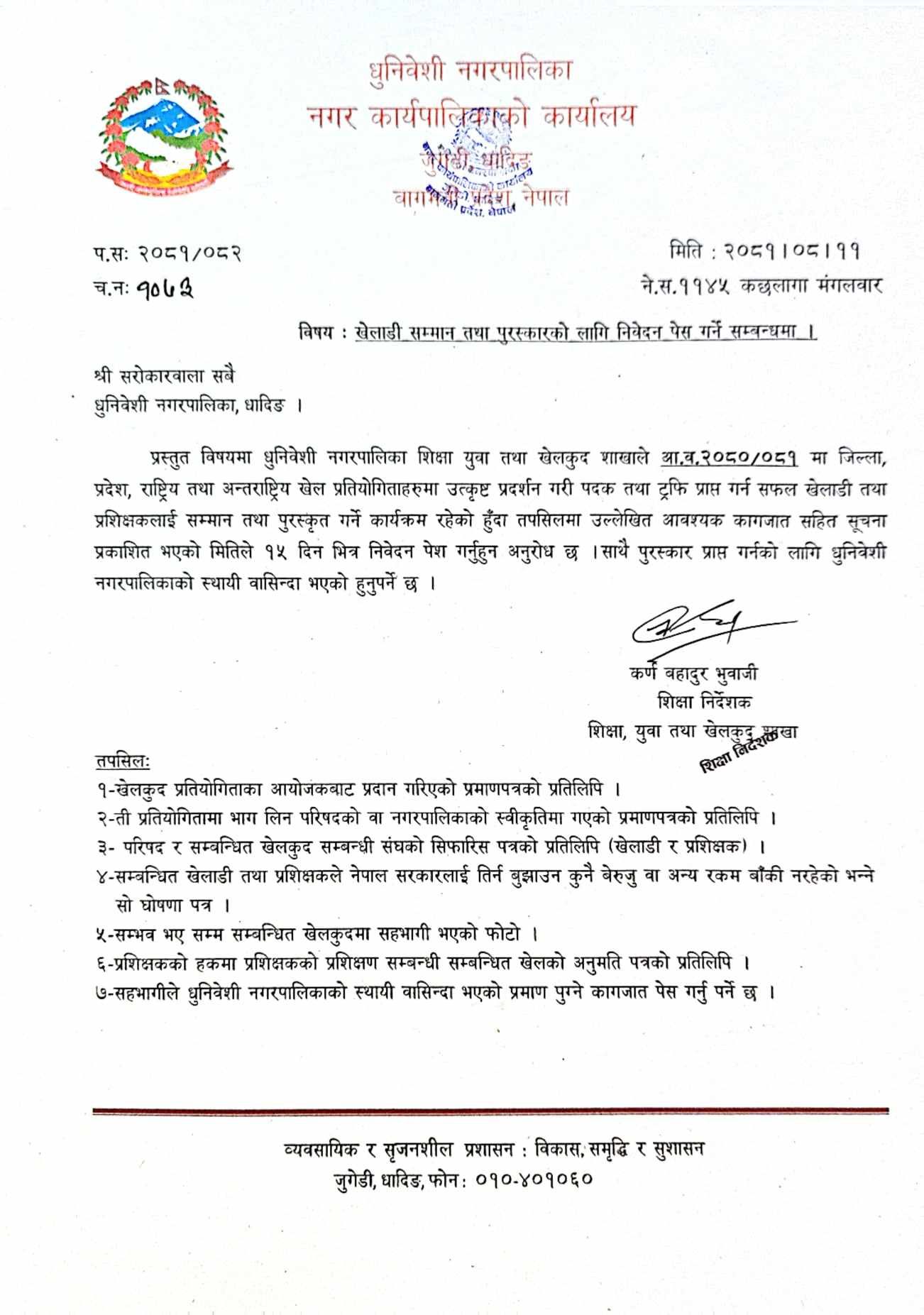 खेलाडी सम्मान तथा पुरस्कारको लागि निवेदन पेश गर्ने सम्वन्धी धुनिवेशी नगरपालिकाको सूचना