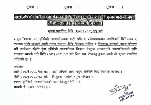 माटो जाँचको लागि नमुना संकलन विधि विषयक तालिम सञ्चालन हुने सम्वन्धी धुनिवेशी नगरपालिकाको सूचना