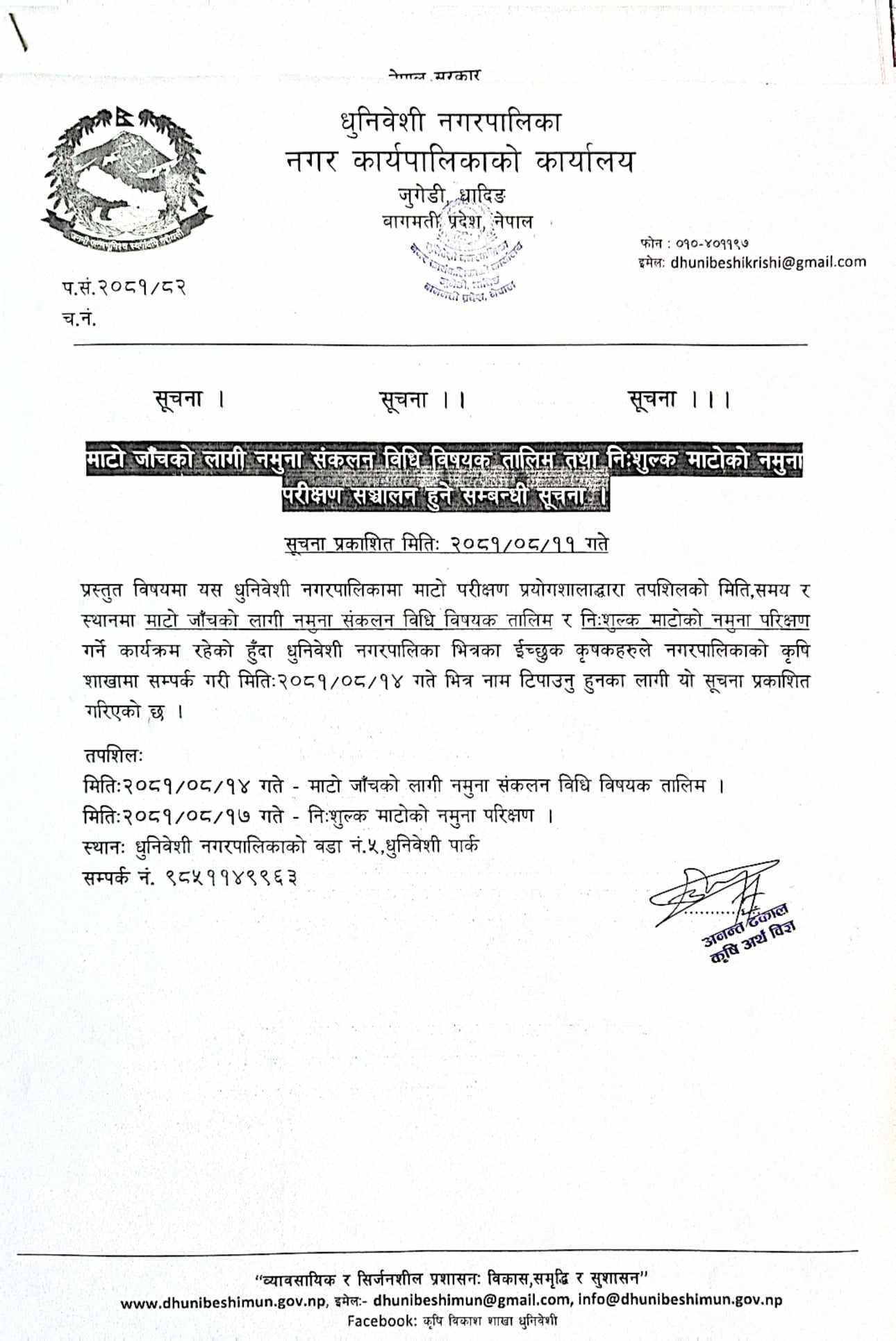 माटो जाँचको लागि नमुना संकलन विधि विषयक तालिम सञ्चालन हुने सम्वन्धी धुनिवेशी नगरपालिकाको सूचना