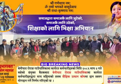 धादिङको बेनिघाट रोराङ गाउँपालिकाले लगाउने बृहत् भागवत सप्ताह ज्ञान महायज्ञको प्रचार तिब्र