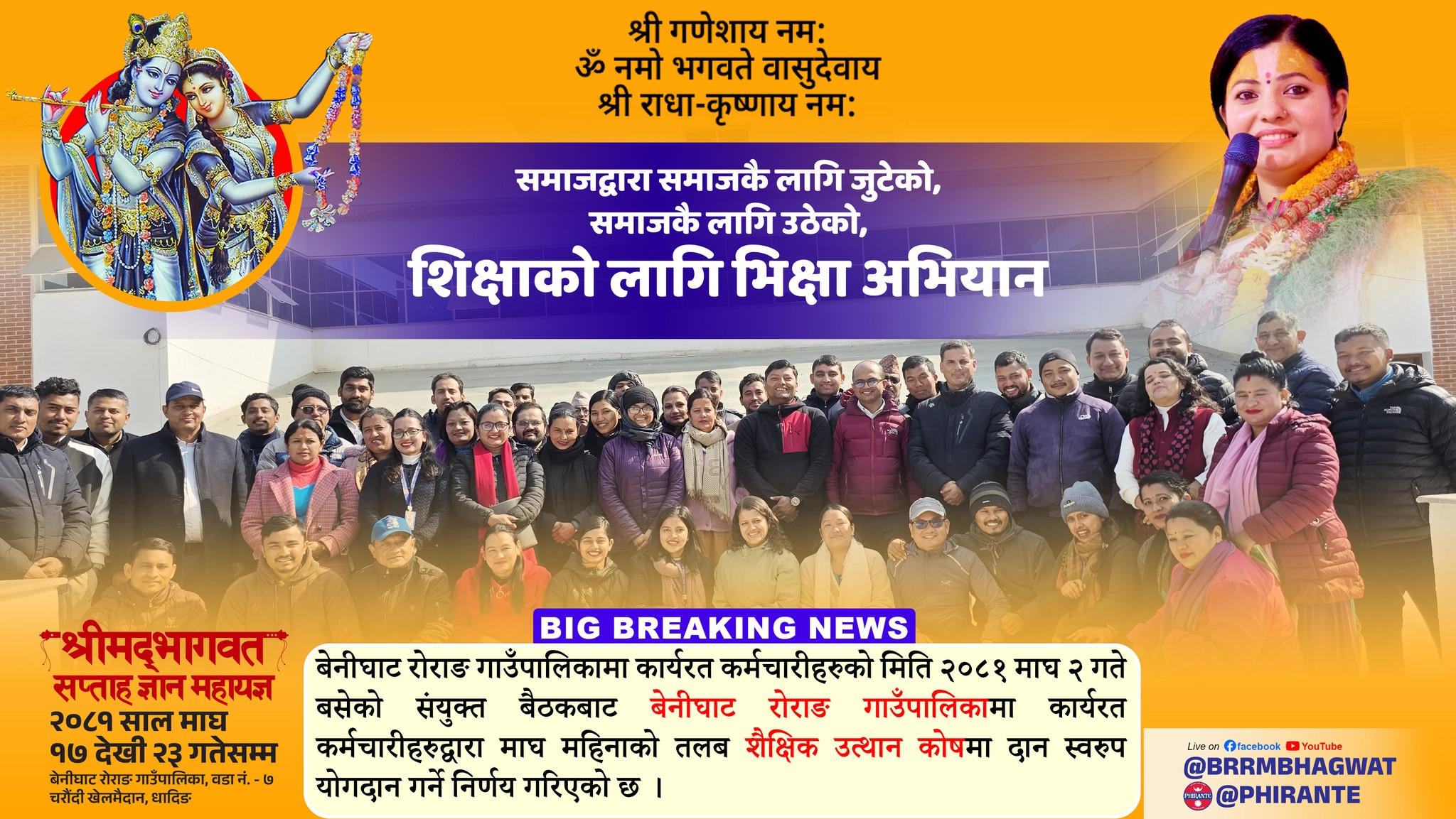 धादिङको बेनिघाट रोराङ गाउँपालिकाले लगाउने बृहत् भागवत सप्ताह ज्ञान महायज्ञको प्रचार तिब्र
