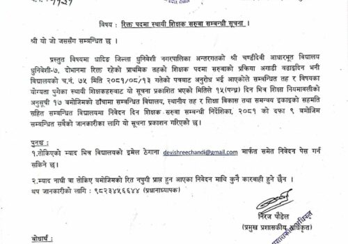 रिक्त पदमा स्थायी शिक्षक सरूवा सम्वन्धी धुनिवेशी नगरपालिकाको सूचना