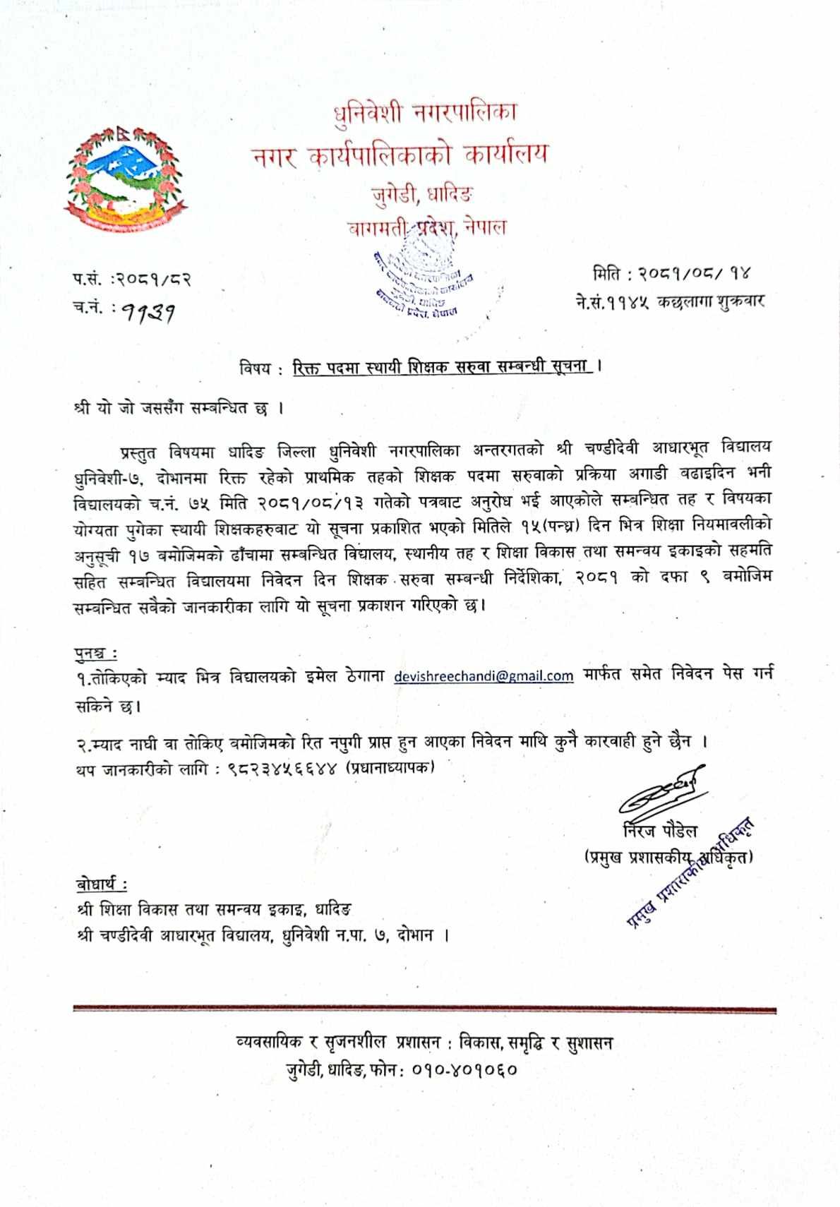 रिक्त पदमा स्थायी शिक्षक सरूवा सम्वन्धी धुनिवेशी नगरपालिकाको सूचना