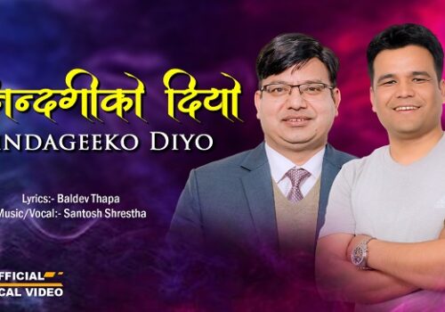 बैंकर बलदेव थापाको नयाँ गीत ‘जिन्दगीको दियो’ सार्वजनिक