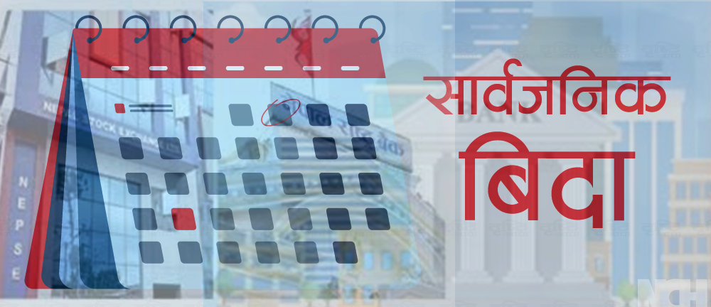 माघ १६ र १७ गते देशभर सार्वजनिक, सेयर कारोबार नहुने