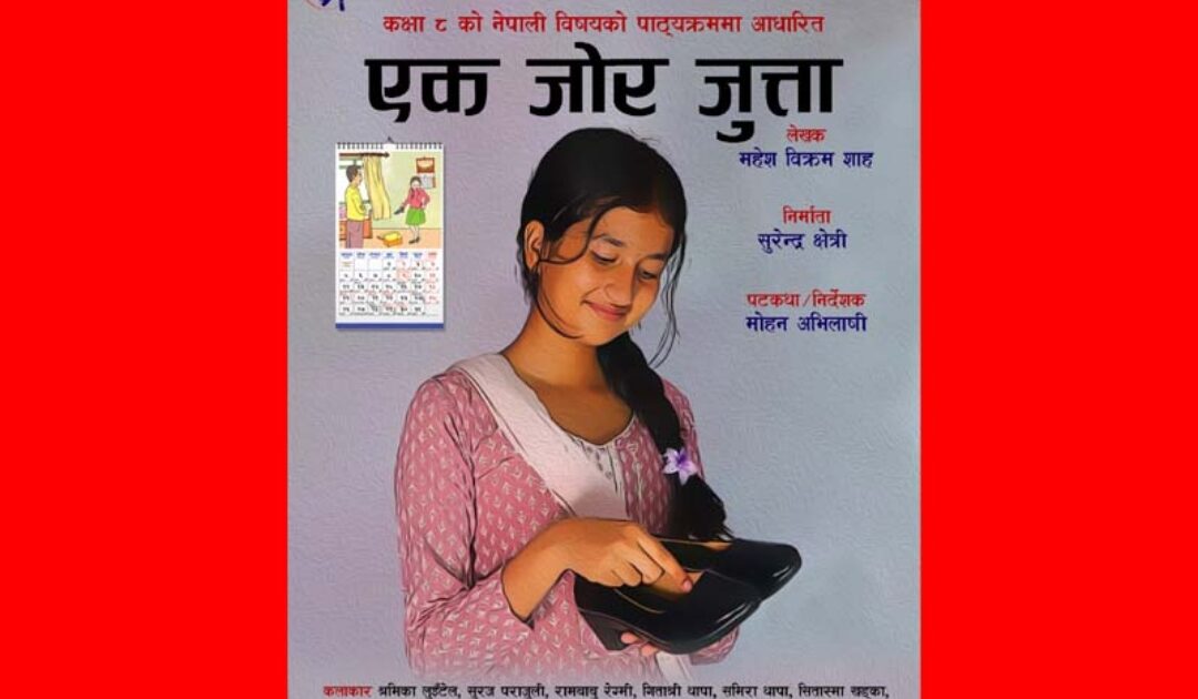 एक जोर जुत्ता’ को कथामा लघुचलचित्र निर्माण