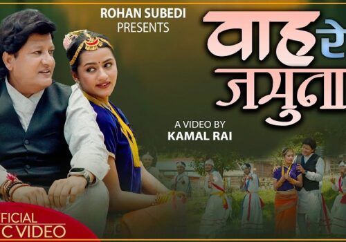 गायक सुवेदीको नयाँ गीत ‘वाह रे जमुना’को म्युजिक भिडियो रिलिज