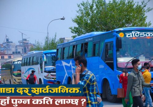 सार्वजनिक यातायातको भाडा बढ्यो, अब कहाँ पुग्न कति ?