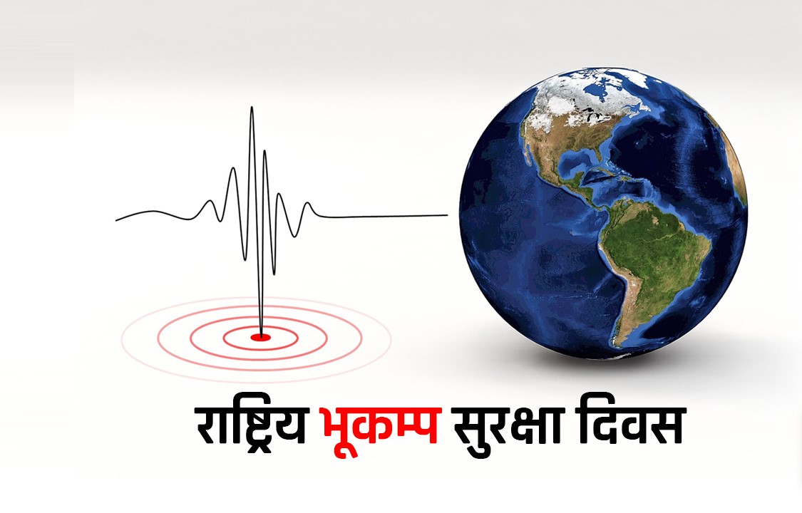 सरकारले यसपटक भूकम्प सुरक्षा दिवस कीर्तिपुर मनाउने
