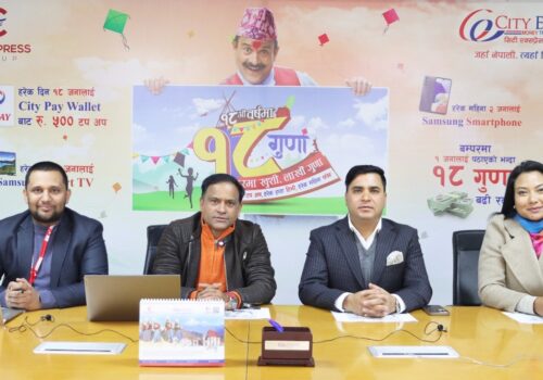 सिटी एक्सप्रेसको “१८औं वर्षमा १८ गुणा , परिवारमा खुशी लाखौ गुणा” योजनाको बिजेता नाम घोषणा