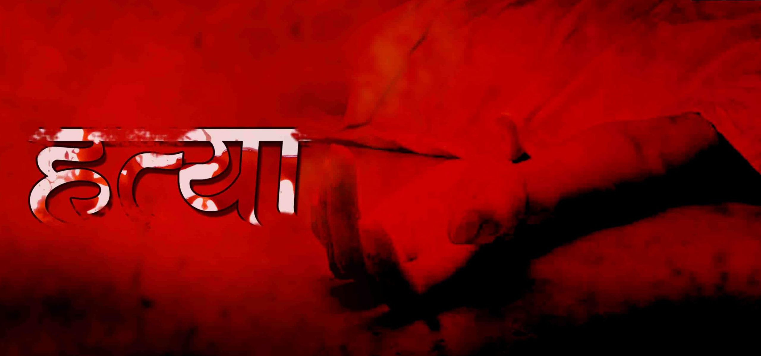 धनगढीमा घरायसी विवाद हुँदा कैँची प्रहार गरी आफ्नै भाइले गरे दाइको हत्या !