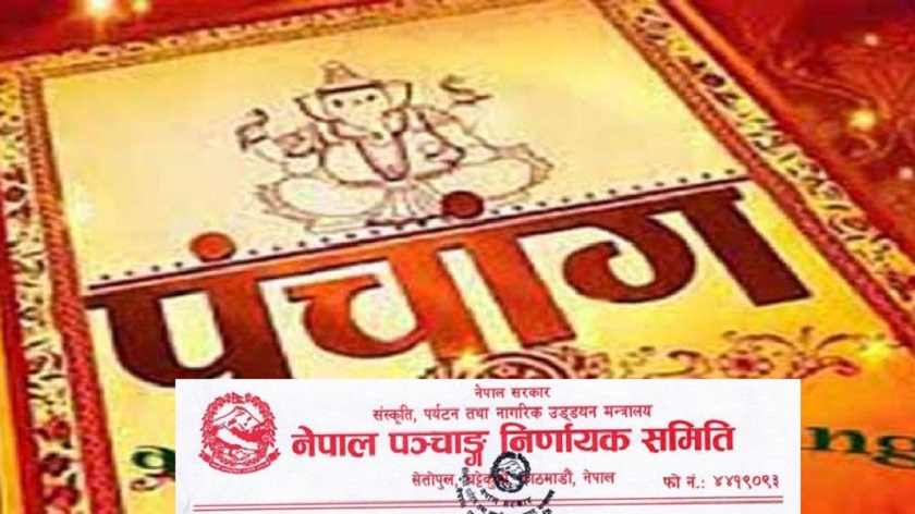 विसं २०८२ को पञ्चाङ्ग माघ तेस्रो सातासम्ममा बजारमा आउने