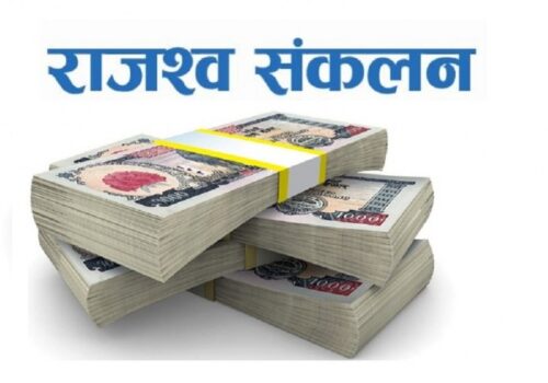 चालु आर्थिक वर्षको ६ महिनामा ५ खर्ब ५९ अर्ब रुपैयाँ राजस्व संकलन