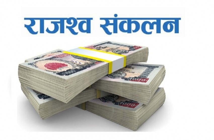 चालु आर्थिक वर्षको ६ महिनामा ५ खर्ब ५९ अर्ब रुपैयाँ राजस्व संकलन