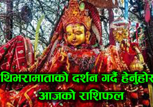 तपाईको आजको समग्र दिन कस्तो छ ? पाथीभरा माताको दर्शन गर्दै हेर्नहोस् राशिफल !