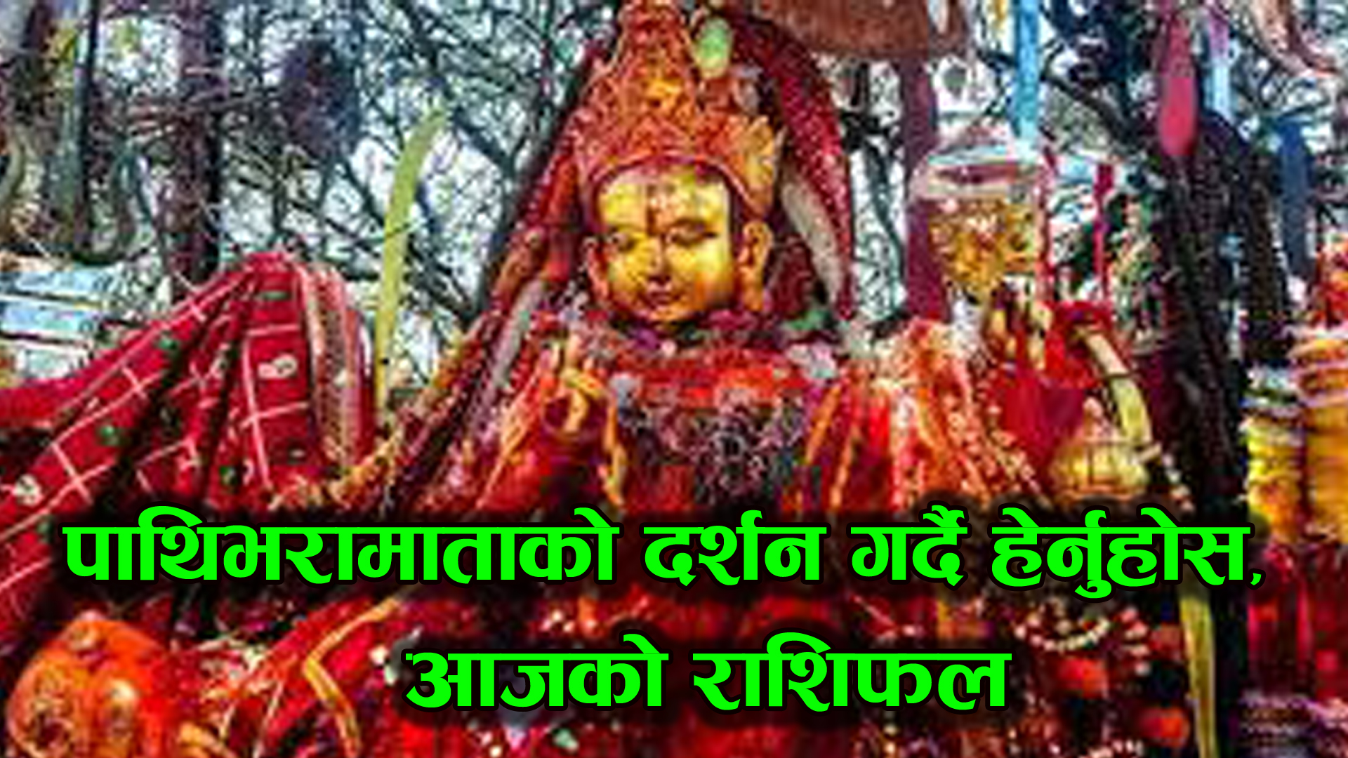 तपाईको आजको समग्र दिन कस्तो छ ? पाथीभरा माताको दर्शन गर्दै हेर्नहोस् राशिफल !