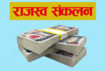 ४ खर्ब ३५ अर्ब २२ करोड राजस्व र भाका नाघेको ऋण उठाउन बाँकी