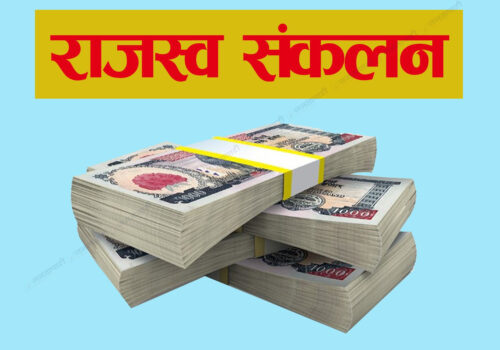 सुक्खा बन्दरगाह भन्सारबाट छ महिनामा २३ अर्ब ३४ करोड राजस्व संकलन