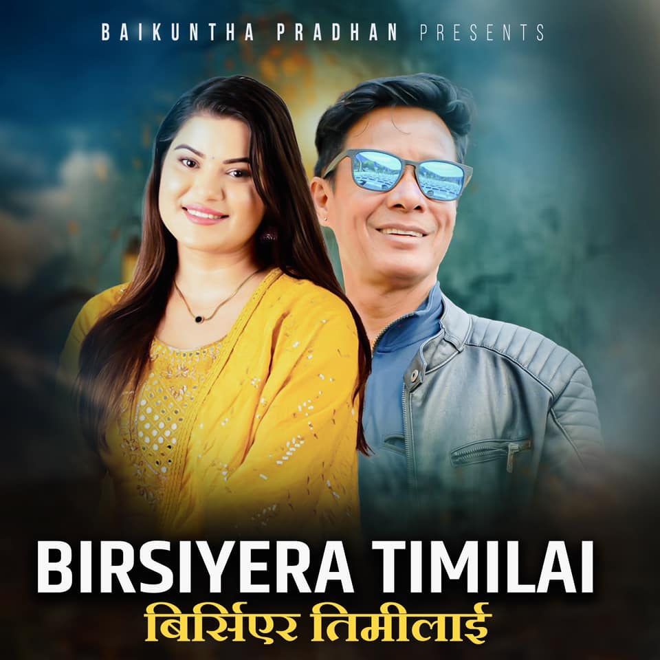 बबिना भट्टराईको स्वर संगीत तथा शब्दमा ‘बिर्सिएर तिमीलाई’ सार्वजनिक ( भिडियो सहित)