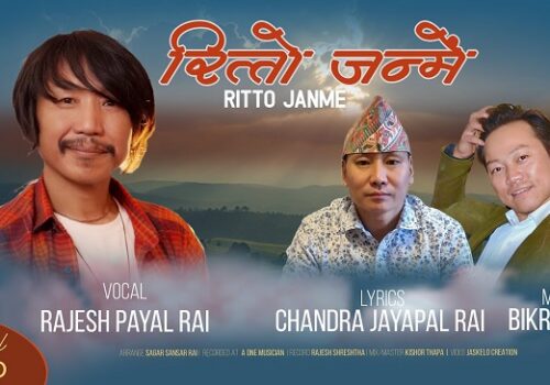 गीतकार चन्द्र जयपाल राईले ल्याए ‘रित्तो जन्में’ सार्वजनिक