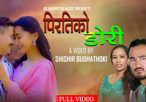 गायक अर्जुन गुरुङ को स्वरमा ‘पिरतीको डोरी ’ सार्बजनिक