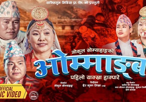 पहिलो याक्खा हाक्पारे ‘ओम्माङ्बा’ सार्वजनिक