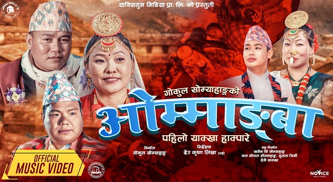 पहिलो याक्खा हाक्पारे ‘ओम्माङ्बा’ सार्वजनिक