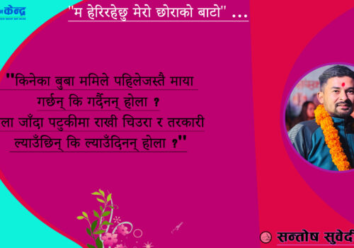 ‘म हेरिरहेछु, मेरो छोराको बाटो’ …