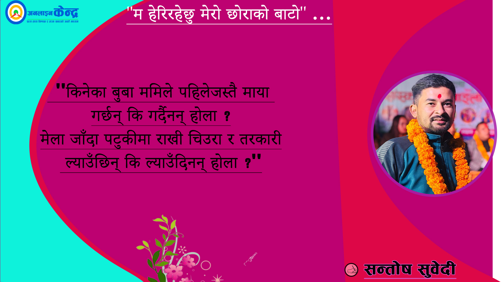 ‘म हेरिरहेछु, मेरो छोराको बाटो’ …