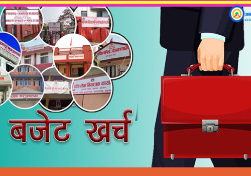 ६ महिनामा कुन मन्त्रालयले कति गर्यो बजेट खर्च ? परराष्ट्र सबैभन्दा अगाडी !
