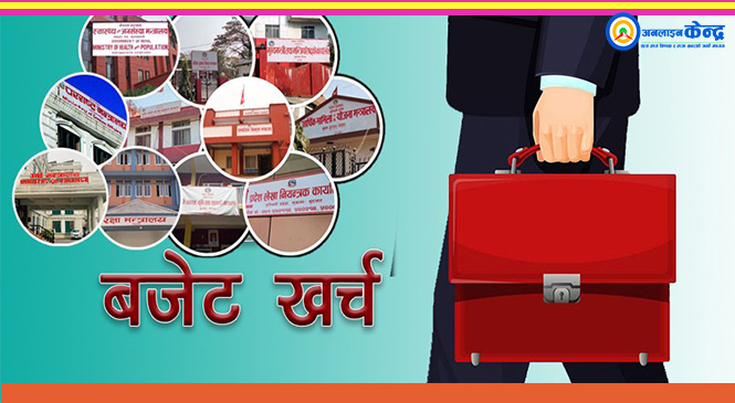 ६ महिनामा कुन मन्त्रालयले कति गर्यो बजेट खर्च ? परराष्ट्र सबैभन्दा अगाडी !