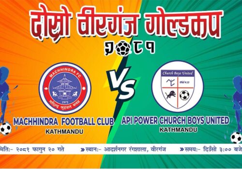 मधेश प्रदेशकै सर्वाधिक पुरस्कार राशिको वीरगञ्ज गोल्डकप फुटबल प्रतियोगिताको चौथो खेल आज हुँदै