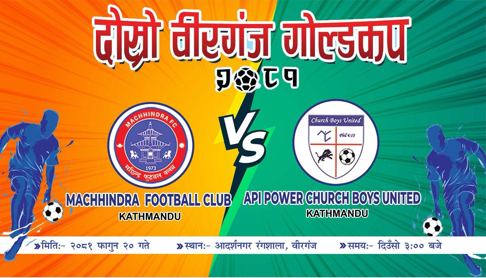 मधेश प्रदेशकै सर्वाधिक पुरस्कार राशिको वीरगञ्ज गोल्डकप फुटबल प्रतियोगिताको चौथो खेल आज हुँदै