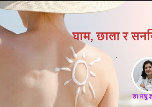 घाम, छाला र सनस्क्रिन