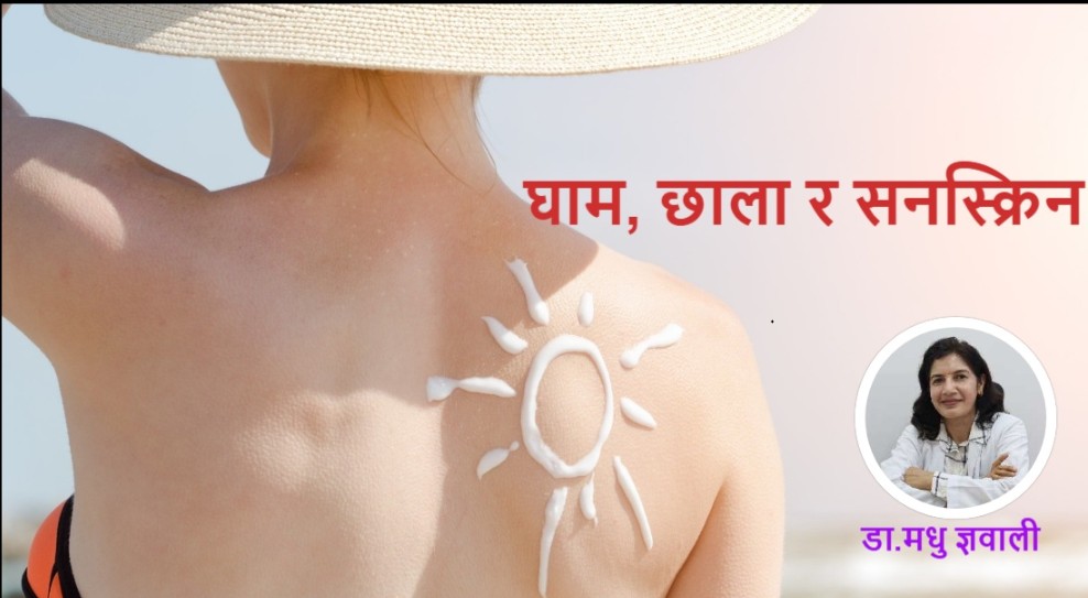 घाम, छाला र सनस्क्रिन