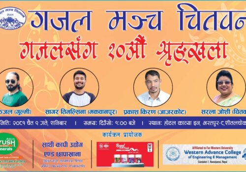 चितवनमा ‘गजलसँग’ को १०औँ शृङ्खला हुने