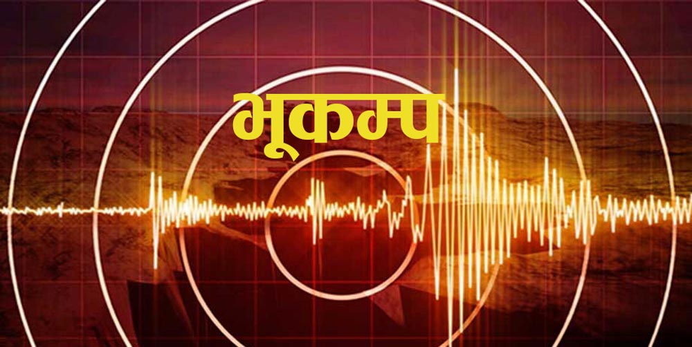 काठमाडौँमा भूकम्पको धक्का महसुस