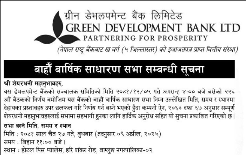 ग्रीन डेभलपमेन्ट बैंकले बोनस वितरणपश्चात हकप्रद जारी गर्ने