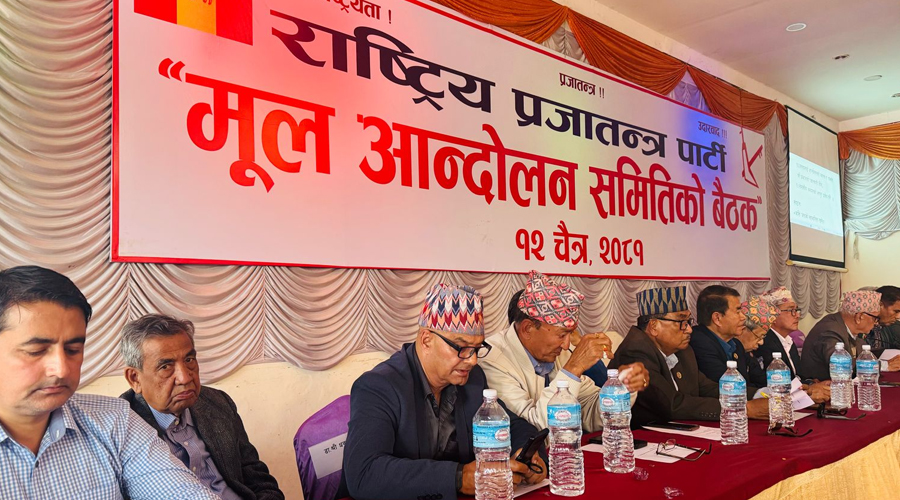 राप्रपाको मूल आन्दोलन समितिको बैठक जारी